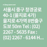 서울시 중구 창경궁로 40-1 (을지로 4가) 을지로 4가역 8번출구... 