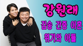 강원래 김송 간증 이혼 위기와 아들 