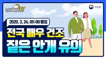 2020년 3월 24일 5시 발표된 날씨예보07입니다. 지역별 더 자세한 날씨는 기상청 날씨누리와 기상청 날씨알리미앱을 참고하시기 바랍니다....