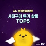 [CU 편의점][이벤트] CU 사전구매 특가상품 TOP5 보기 추석_선물세트,추석,CU,씨유 | 편의점, 피크닉, 맥주