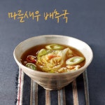 추울 땐 그저 뜨끈하고 구수한 국물이 최곱니다.이밥차와 마른새우 배추국으로 저녁 한끼 호로록! 해치워 볼까요?매일 먹어도 질리지 않는... 