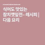식어도 맛있는 참치깻잎전– 레시피 | 다음 요리 | 요리