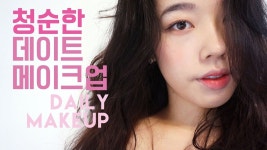 ENG) 청순한 데이트 메이크업! daily makeup, perfect for dates :-) | Daily makeup, Makeup, Dating