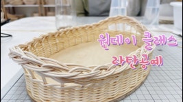 원데이 클래스 라탄공예 | One-day class Rattan Tray - 2022 | 공예