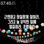 근면하고 성실하게 살아라. 그리고 늘 - 명언보감 | 명언