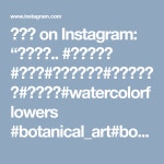 #식물세밀화 #수채화#보타니컬아트#우리꽃야생화#꽃수채화#watercolorflowers #botanical_art#botanicalart #botanicalartist... 