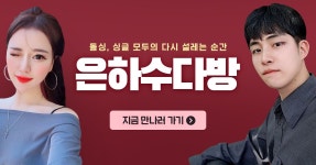 싱글, 재혼 모두를 위한 소개팅 ‘은하수다방’   대한민국 돌싱 소개팅 앱 1위 은하수다방 다시 사랑을 시작하고 싶을 때 은하수다방으로... 