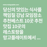 확인해 보세요 - 리북집, 교대이층집, 셰막, 남서울민물장어, 해몽, 오카에리, 코바치, 제주상회, 나무이자카야, 코다차야 | 해몽, 접대