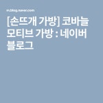 [손뜨개 가방] 코바늘 모티브 가방 | 손뜨개 가방, 코바늘