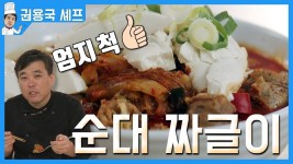 돼지짜글이 말고 맛있는 김치 순대 짜글이 만들기 [돈버는 레시피 시즌2] | 식품 아이디어, 레시피, 좋은 음식