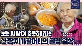 [특종세상][FULL영상] 도봉산 산장지기 할머니의 낭만적인 자급자족 라이프 MBN 221103 방송 en 2023