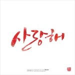 사랑해, 미안해, 감사해, 행복해. 쉽지만 하기 힘든말... 2012년 새해에는... 사랑한다... 미안했다... 감... | 감