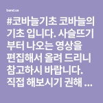 #코바늘기초 코바늘의 기초 입니다. 사슬뜨기 부터 나오는 영상을 편집해서 올려 드리니 참고하시 바랍니다. 직접 해보시기 권해 드립니다 ...