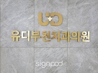 [사인팟] 유디부천치과의원간판 (사인,사이니지) | 디자인, 간판, 인테리어
