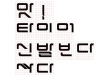 타이어 신발보다 싸다 - 그래픽 디자인 · 타이포그래피, 그래픽 디자인, 타이포그래피, 그래픽 디자인, 타이포그래피 - 2020 | 타이포그래피... 