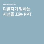 디발자가 말하는 시선을 끄는 PPT | 템플릿, 팸플릿, 팸플릿 디자인