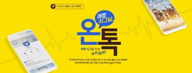 대한민국 대표 여행기업 (주)온라인투어 | 배너, 비주얼 아이덴티티, 웹디자인