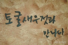 광천 토굴새우젓 마을-광천토굴새우젓 홍보전시관 광천읍 옹암리의 또 다른 이름 독배마을. 광천토굴새우젓이 탄생하게 된 이야기