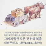 다윗은 두려워 법궤 운반을 포기하였지만, 반면에 임시로 법궤를 보관하던 오벳에돔의 집에는 복을 주셨다고 기록하고 있습니다. 매우 대조적인... 