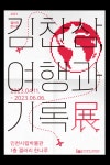 김찬삼, 여행과 기록전 - 2023 | 포스터 디자인, 포스터, 디자인