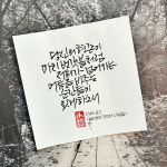 마치 번갯불처럼 | 손글씨, 붓글씨, 성경