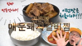 매운돼지갈비찜.대박집 갈비찜레시피.전문점매운돼지갈비찜 - 2022 | 식품 아이디어, 반찬