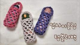 업사이클링 텀블러백 만들기 #양말목공예 #upcycling | 업사이클링, 업사이클 공예, 공예