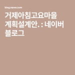 거제아침고요마을 계획설계안. : 네이버 블로그 | 블로그