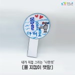 [찬진교육] 물보호 캠페인/ 환경과 생활/ 실외활동/ 유치원/ 어린이집/ 유아교육/ 특수교육/ 아동복지/ 노인복지/ 엄마표 만들기/ 엄마표 놀이... 