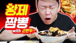 면먹방Noodle Mukbang:) 해산물이 한가득~들어간 황제짬뽕 먹방! | 면
