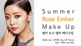 썸머 로즈 엠버 메이크업-Summer Rose Amber Make up