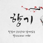 붓글씨의 필감이 느껴지는 캘리그라피 서체 - 2020 | 서체, 폰트, 붓글씨
