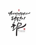 나에겐 언제나 당신이 최고 #초원캘리 #calligraphy #느리게걷는손글씨 #광주캘리 #캘리그라피 #광주캘리그라피... 