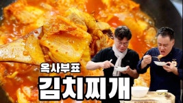 김치찌개 옥사부가 즐겨먹던 스타일로 만들어봅니다 - 2023 | 삼겹살, 중식, 출장