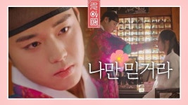 영창꽃공작소 | 조선혼담공작소 꽃파당 | 이수(서지훈)와의 혼례를 위해 개똥이(공승연)를 꽃단장을 해주는 조선 최고 이미지 컨설턴트 영수(박지훈) "내...