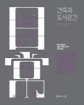 건축과 도시공간 | 건축도시공간연구소 - 2020 | 디자인 리서치, 동향, 자료실