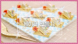 [마감] 간단하면서 예쁜 미니어쳐 조각 케이크 만들기 -달려라치킨 [ENG SUB] | 예쁜 케이크, 케이크