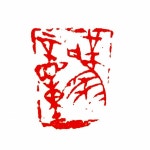 胡财和《风动》（陶印） | 공부