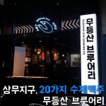 ▪️상무지구 무등산브루어리 광주 서구 시청로 27 (광명메이루즈 상가)  062-225-1963  매일 17:00 - 02:00, 월요일 휴무 | 월요일, 블로그... 
