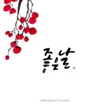 내일은 비가 온다 하지만 오늘은 햇살이 따뜻한 토요일입니다. 이 봄 늘 좋은 날만... | 수채화 배경, 칼리그래피 아트, 블로그