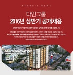 다인그룹 2016년 상반기 공개채용 | 경력, 금융