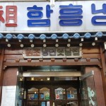 원조함흥냉면 (옛날집) 사진 - 서울시 종로구 예지동 163 | 요리, 음식, 맛있는 음식