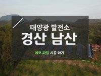 경산 남산 태양광 발전소 시공 자료입니다. | 블로그, 태양광