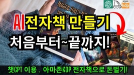 챗GPT AI 로 전자책만드는방법(전자책-바로가기). 미드저니 이미지 만들기. 아마존KDP 템플릿 전자책으로 돈버는 방법. - 2023 | 전자책... 
