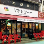 착한돈삼이네 - 4-12 Dongseondong 1(il)-ga, Seongbuk-gu, Seoul / 서울 성북구 동선동1가 4-12 | Broadway shows, Restaurant, Seoul