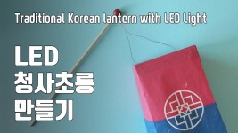 🎎 LED 청사초롱 만들기 Traditional Korean Lantern with LED Light - YouTube - 2020