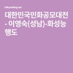 대한민국민화공모대전 - 이영숙(성남)-화성능행도 | 배경, 한국화