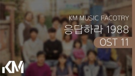응답하라 1988 OST 전곡 (11곡) | Trilhas