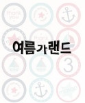 여름가랜드도안! 어린이집,유치원 여름환경구성 수박,과일,썸머,아이스크림,파인애플 가랜드!셀프인테리어! | 유치원, 가랜드, 수박