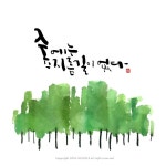 2018.03.20 전주 캘리그라피글꼴 순수작품 숲에는 지름길이 없다 이미지 상업적 무단사용시 저작권법에 따... | 나무 로고, 붓글씨, 그림